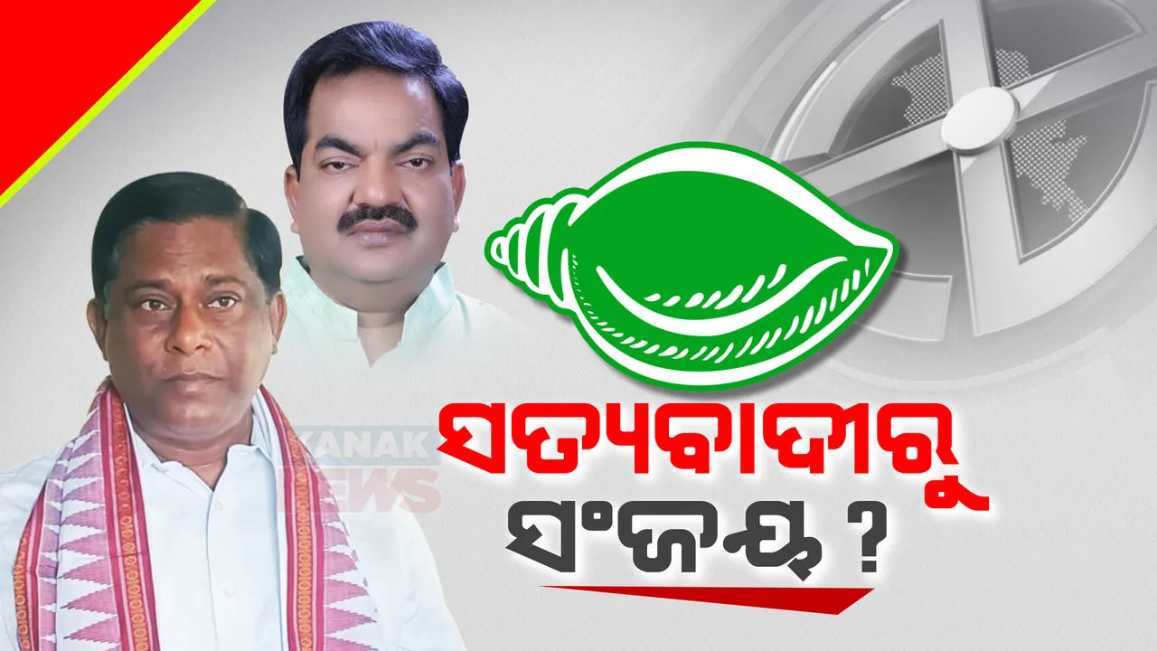  ସତ୍ୟବାଦୀରେ କିଏ ହେବ ବିଜେଡି ପ୍ରାର୍ଥୀ? ଉମା ସାମନ୍ତରାୟ ନା ସଂଜୟ ଦାସ ବର୍ମା? ଶଙ୍ଖଭବନରେ ସତ୍ୟବାଦୀ ଆସନ ନେଇ ଅଙ୍କକଷା