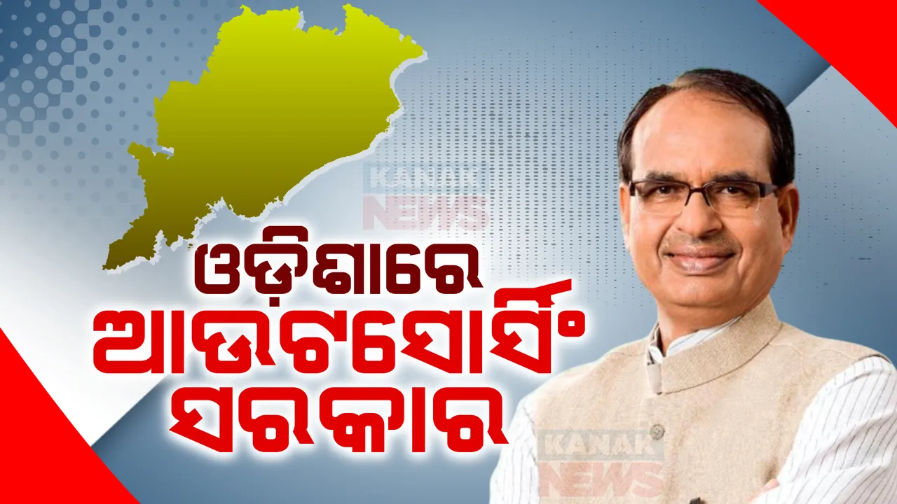  ଓଡ଼ିଶାରେ ବରିଷ୍ଠ ବିଜେପି ନେତା ଶିବରାଜ ସିଂ ଚୌହ୍ୱାନ: ଭୁବନେଶ୍ୱରରେ ପହଂଚିବା ପରେ କହିଲେ, ରାଜ୍ୟରେ ଚାଲିଛି ଆଉଟ ସୋର୍ସିଂ ସରକାର