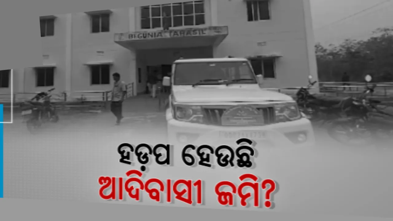  ଖୋର୍ଦ୍ଧାରେ ମାତିଛନ୍ତି ଜମି ଦଲାଲ । ଜିଲ୍ଲାରେ ଜମି ରାକେଟ କାମକରୁଥିବା ଘଟଣାର ପର୍ଦ୍ଦାଫାସ, ତଦନ୍ତ ସହ ଦୃଢ କାଯ୍ୟାନୁଷ୍ଠାନ ଦାବି