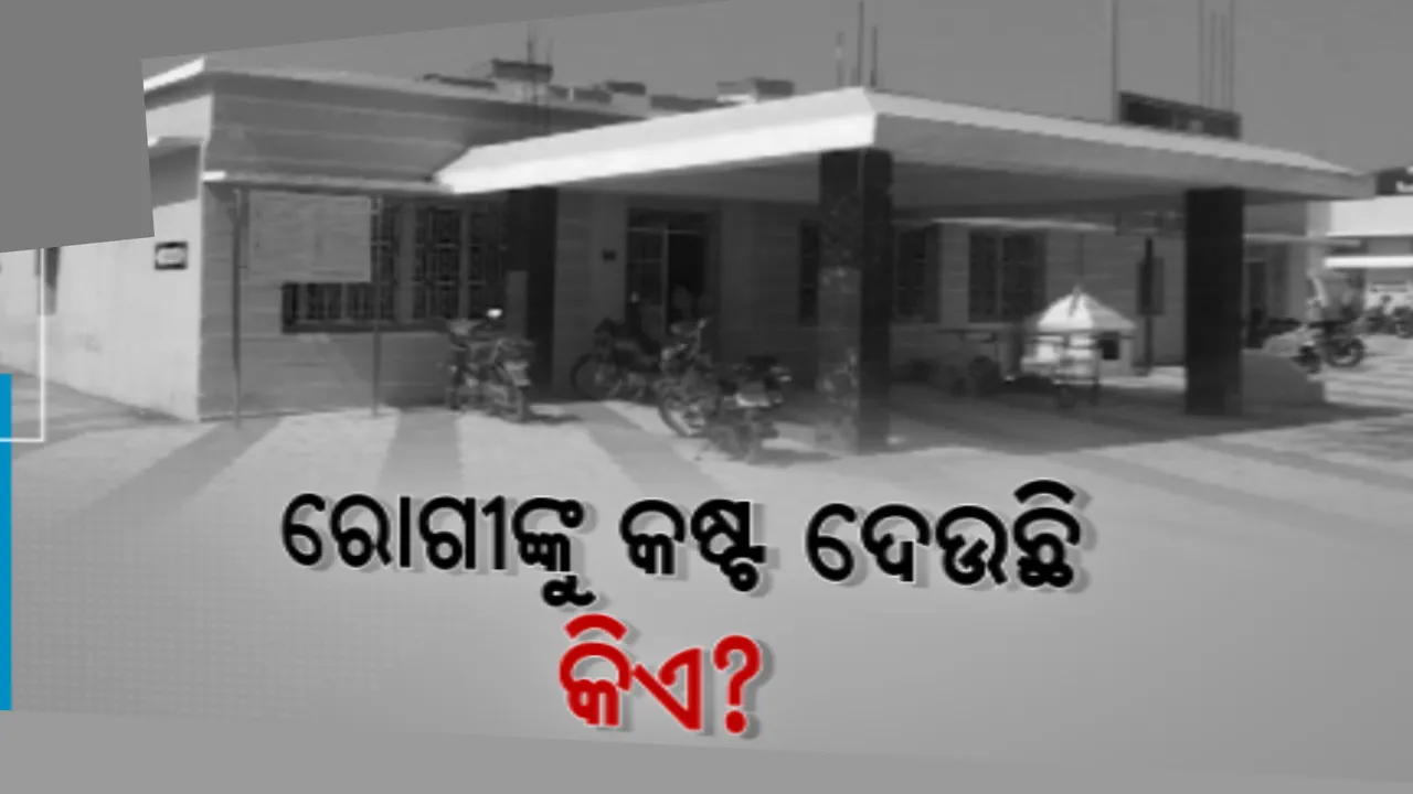  ପଦ୍ମପୁର ଡାକ୍ତରଖାନାର ଅବ୍ୟବସ୍ଥା । ରୂପାନ୍ତରିଣ କାମ ଚାଲିଥିବାରୁ ଚକ୍ଷୁ ବିଭାଗର ୨ଟି କୋଠରୀରେ ଚାଲିଛି ଚିକିତ୍ସା