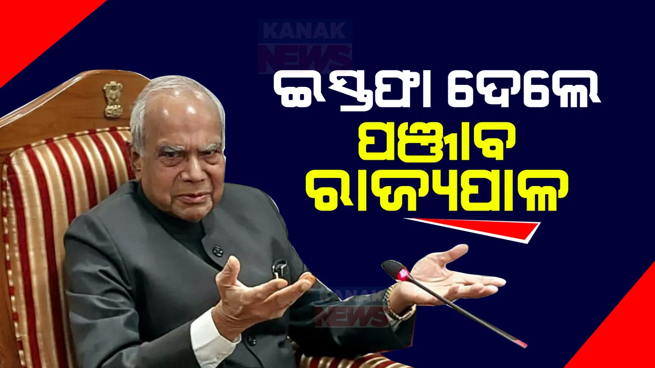  ପଞ୍ଜାବ ରାଜ୍ୟପାଳ ପଦରୁ ଇସ୍ତଫା ଦେଲେ ବନୱାରୀ ଲାଲ ପୁରୋହିତ । ଜାଣନ୍ତୁ କାରଣ