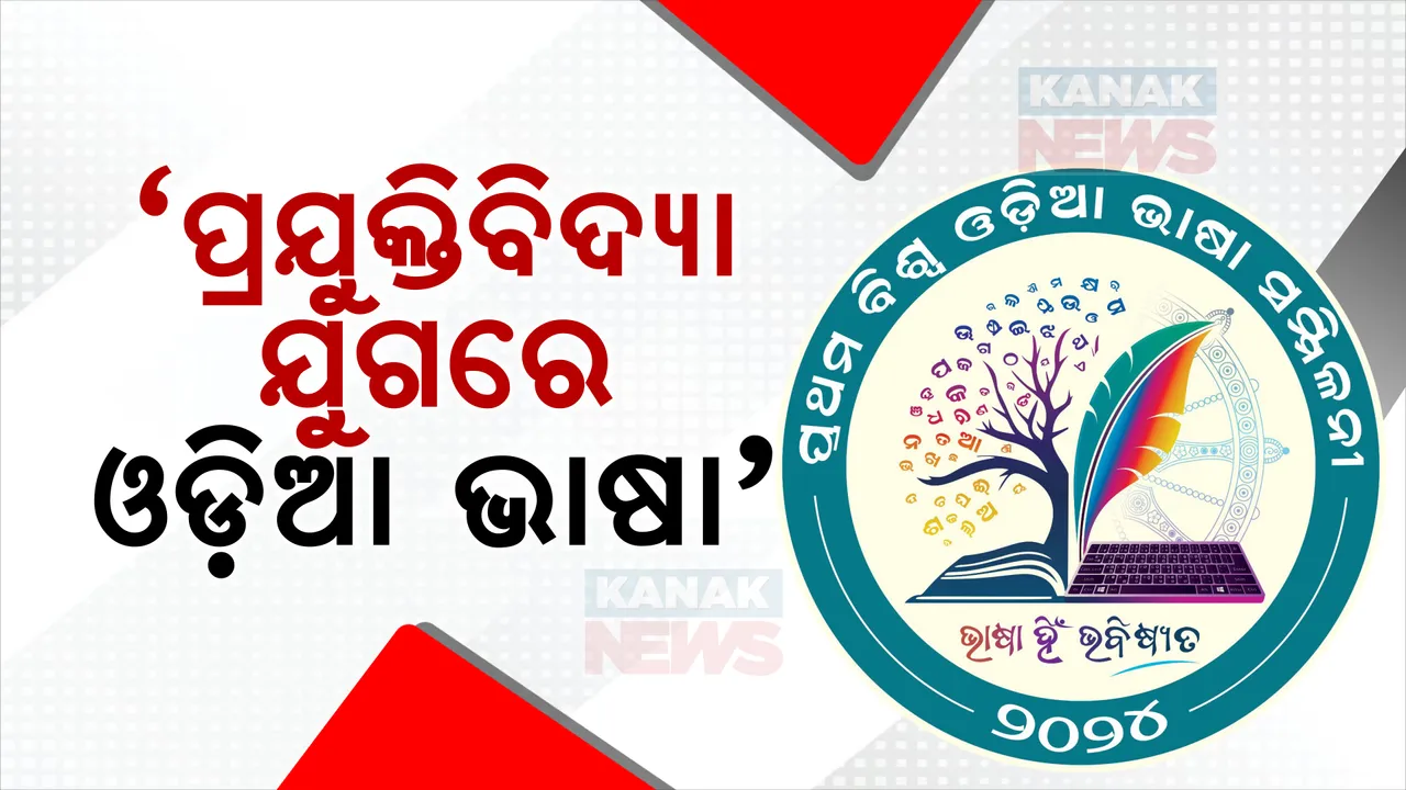  ବିଶ୍ୱ ଓଡ଼ିଆ ଭାଷା ସମ୍ମିଳନୀର ତୃତୀୟ ଦିବସରେ ‘ନବ ଦିଗନ୍ତର ସମ୍ଭାବନା’ ବିଷୟ । ‘ପ୍ରଯୁକ୍ତି ବିଦ୍ୟା ଯୁଗରେ ଓଡ଼ିଆ ଭାଷା’ ଉପରେ ଚର୍ଚ୍ଚା ।