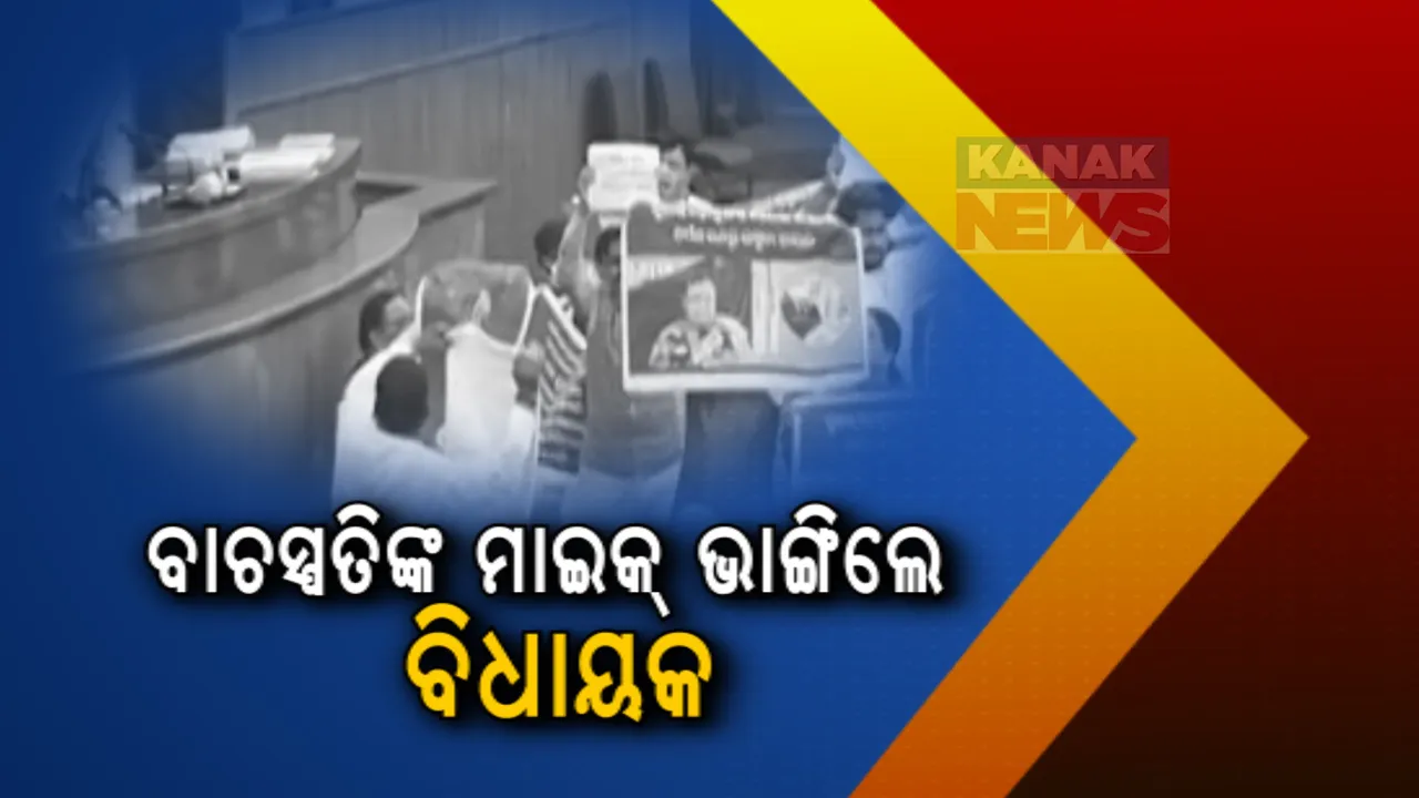  ବାଚସ୍ପତିଙ୍କ ମାଇକ୍ ଭାଙ୍ଗିଲେ ବିଜେପି ବିଧାୟକ ନାଉରୀ ନାୟକ । ବିଧାନସଭାରେ ହଙ୍ଗାମା ପାଇଁ ପୁଣି ୧ ଘଂଟା ଗୃହ ମୁଲତବି