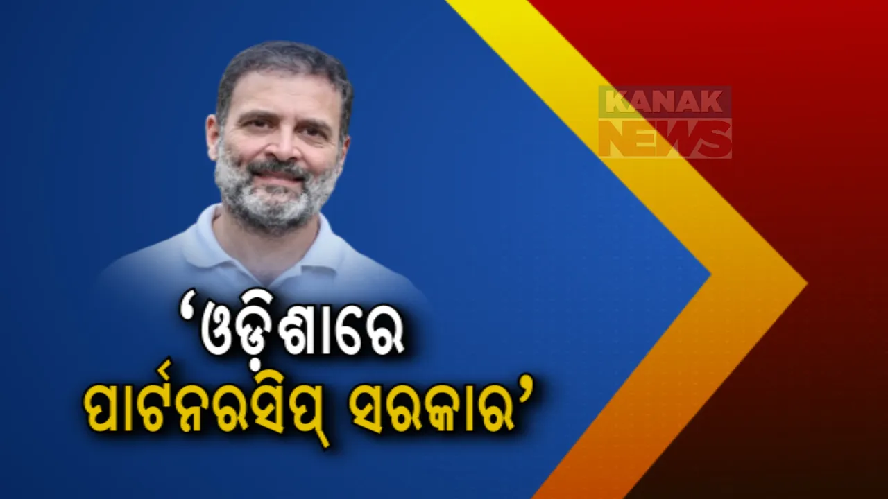  ସୁନ୍ଦରଗଡ ରାଣୀବନ୍ଧରୁ କେନ୍ଦ୍ର ଓ ରାଜ୍ୟ ସରକାର ଉପରେ ବର୍ଷିଲେ ରାହୁଲ । ଭାରତ ଯୋଡ ନ୍ୟାୟ ଯାତ୍ରା ସଭାରେ ବିଜେଡି ଓ ବିଜେପିକୁ ଟାର୍ଗେଟ୍