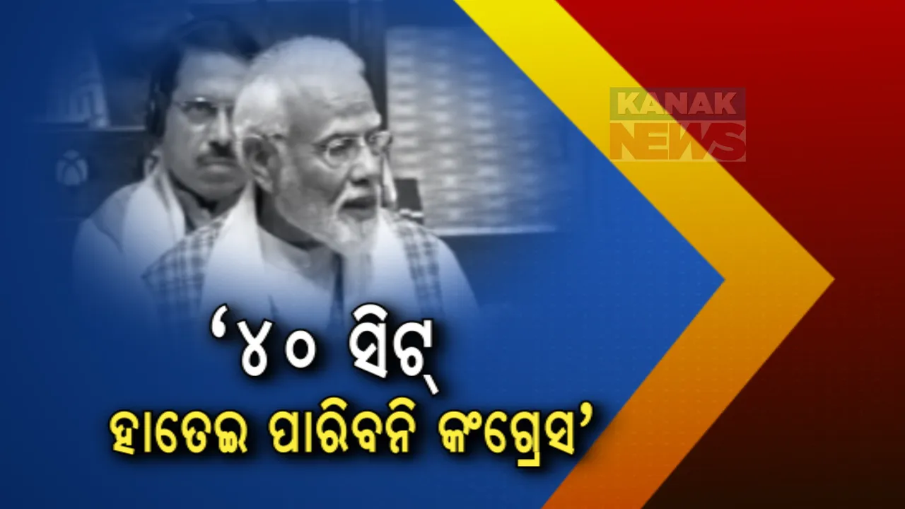  ଲୋକସଭା ପରେ ରାଜ୍ୟସଭାରେ କଂଗ୍ରେସକୁ ଟାର୍ଗେଟ୍ କଲେ ପ୍ରଧାନମନ୍ତ୍ରୀ । କହିଲେ ଆମକୁ ୪୦୦ ସିଟର ଉପହାର ଦେଇଛି କଂଗ୍ରେସ