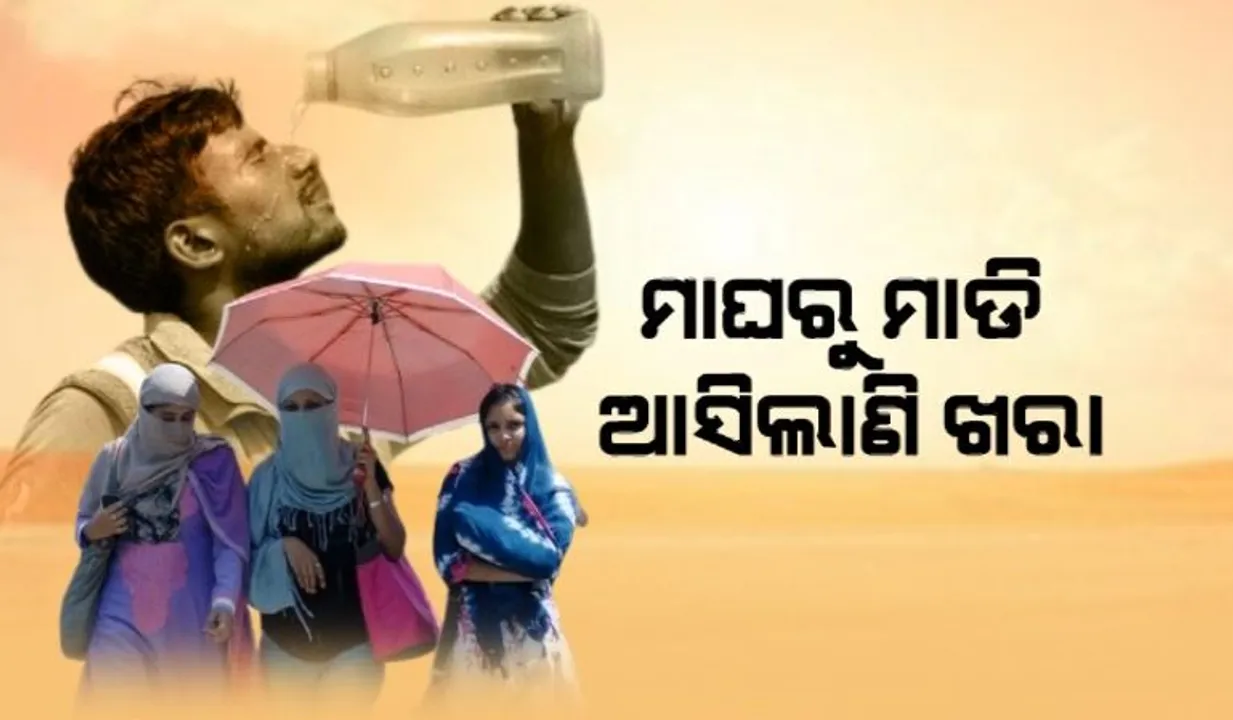  ମାଘରୁ ମାଡି ଆସିଲାଣି ଖରା । ରାଜ୍ୟର ବିଭିନ୍ନ ସ୍ଥାନରେ ବଢୁଛି ତାପମାତ୍ରା । ୩୦ ଡିଗ୍ରୀ ଉପରେ ପାରଦ । 