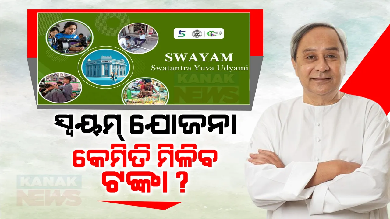  ‘ସ୍ୱୟମ୍’ ଯୋଜନା ପାଇଁ ଆଜିଠୁ ଆବେଦନ: ଯୁବପୀଢିଙ୍କୁ ଯୁବ ଉଦ୍ୟୋଗୀରେ ପରିଣତ କରିବା ପାଇଁ ନୂଆ ଯୋଜନା ଆରମ୍ଭ କରିଛନ୍ତି ରାଜ୍ୟ ସରକାର