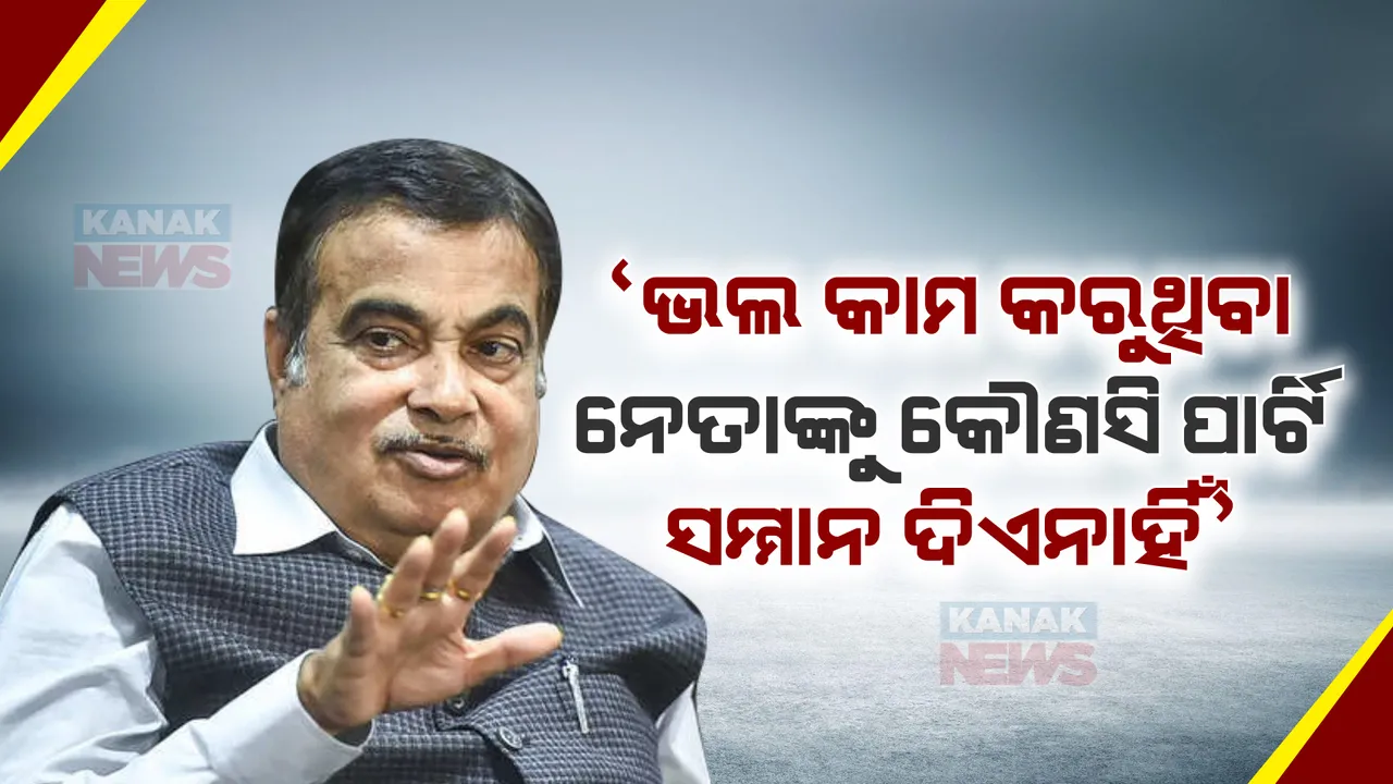  ‘ଭଲକାମ କରୁଥିବା ନେତାଙ୍କୁ କୌଣସି ପାର୍ଟି ସମ୍ମାନ ଦିଏନି’... ଏକ ବିଶେଷ କାର୍ଯ୍ୟକ୍ରମରେ ଭାବବିହ୍ୱଳ ହେଲେ ନୀତିନ ଗଡକରୀ ।