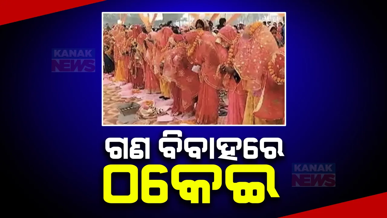  ଉତ୍ତର ପ୍ରଦେଶରେ ଗଣ ବିବାହରେ ଠକେଇ । କନିଆ ନିଜକୁ ପିନ୍ଧାଉଛନ୍ତି ବରଣ ମାଳା