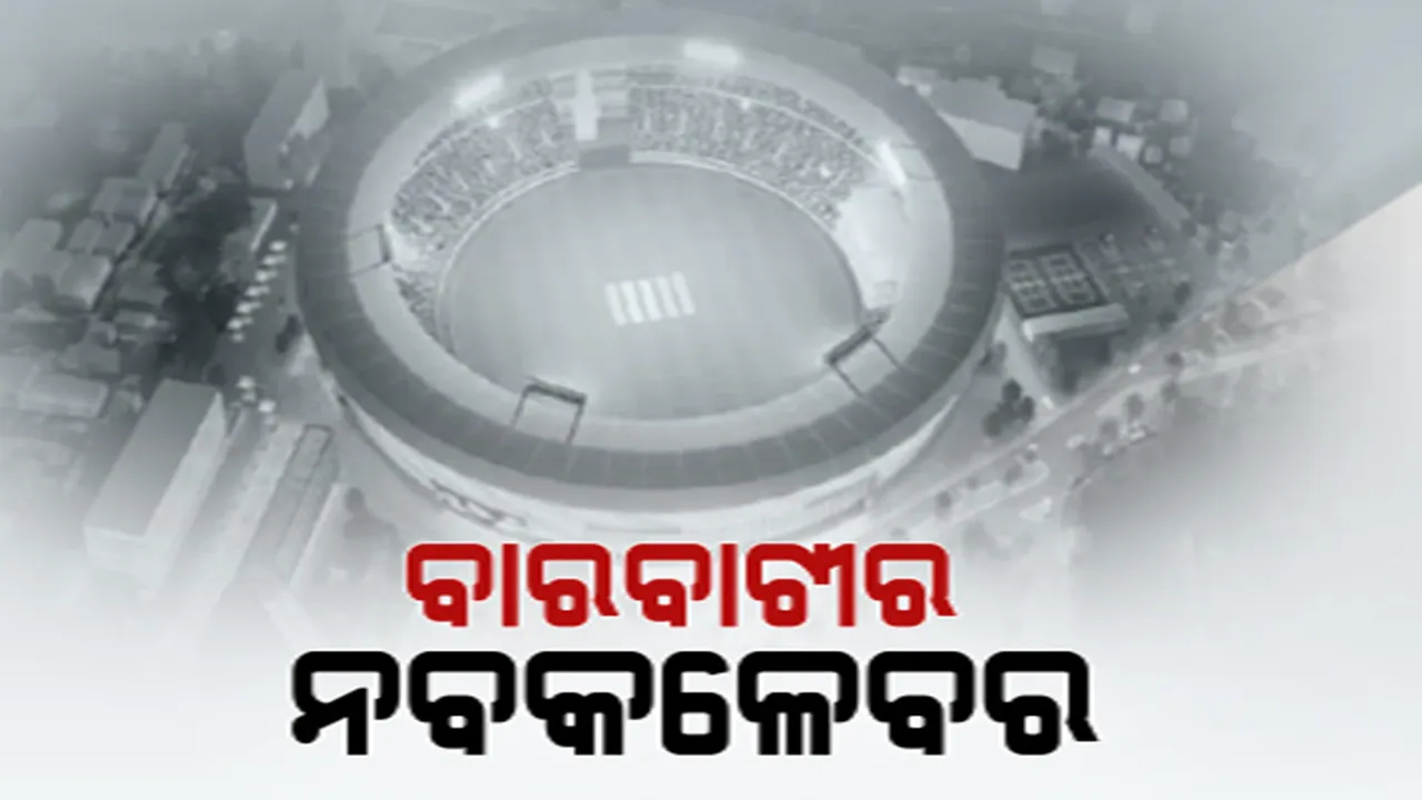  ବଦଳିବ ବାରବାଟୀର ରୂପ: ଷ୍ଟାଡିୟମର ହେବ ନବକଳେବର, ୨୭ରେ ଭିିତ୍ତିପ୍ରସ୍ତର ସ୍ଥାପନ