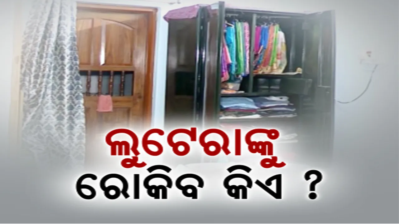  ରାଜଧାନୀରେ ଥମୁନି ଲୁଟେରାଙ୍କ ଆତଙ୍କ । ଗଡ଼ ଶ୍ରୀରାମପୁର ଆପାର୍ଟମେଣ୍ଟ ଓ ଭୀମଟାଙ୍ଗିର ବନ୍ଦ ଘରେ କଳାକନା ବୁଲାଇଲେ ଦୁର୍ବୃତ୍ତ