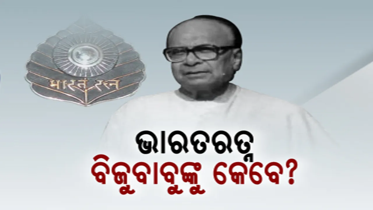  ବିଜୁବାବୁଙ୍କୁ କେବେ ଦିଆଯିବ ଭାରତରତ୍ନ? କେବେ ପୂରଣ ହେବ ଓଡ଼ିଶାର ଦାବି?