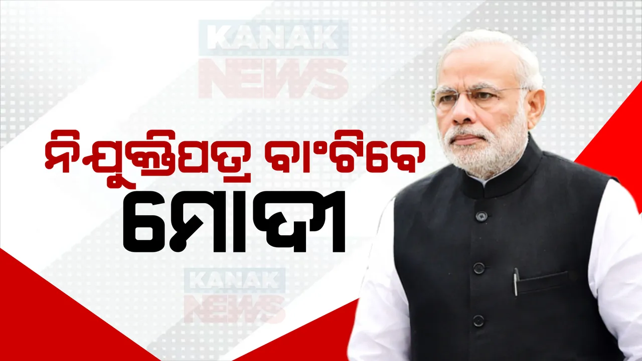  ୧ଲକ୍ଷ ନିଯୁକ୍ତି ପତ୍ର ବାଣ୍ଟିବେ ପ୍ରଧାନମନ୍ତ୍ରୀ ମୋଦୀ । ଦେଶର ୪୭ଟି ସ୍ଥାନରେ ରୋଜଗାର ମେଳା । ଭୁବନେଶ୍ୱରରେ ନିଯୁକ୍ତିପତ୍ର ଦେବେ ଧର୍ମେନ୍ଦ୍ର ପ୍ରଧାନ ।