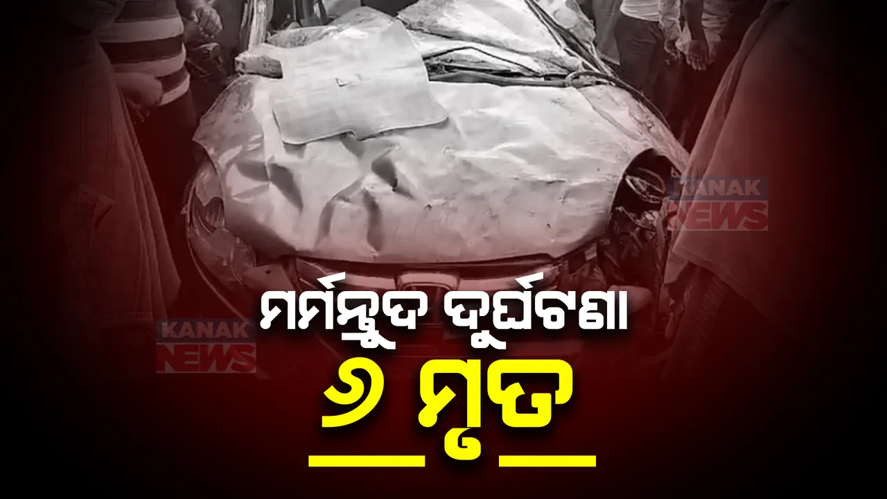  ଆଠଗଡ଼ ତିଗିରିଆରେ ଭୟଙ୍କର ଦୁର୍ଘଟଣା । ଘର କାନ୍ଥରେ ପିଟିହେଲା କାର୍, ଚାଲିଗଲା ୪ ଜଣ ସାଙ୍ଗଙ୍କ ମୃତ୍ୟୁ । ସେପଟେ ନିଶ୍ଚିନ୍ତକୋଇଲିରେ ଗଲା ୨ ଜୀବନ ।