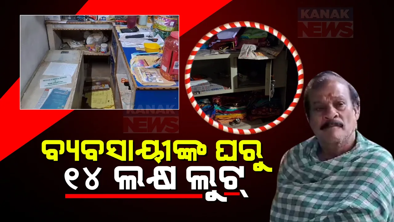  ନବରଙ୍ଗପୁର ଝରିଗାଁରେ ସଶସ୍ତ୍ର ଡକାୟତି । ବ୍ୟବସାୟୀଙ୍କ ହାତ, ଗୋଡ ବାନ୍ଧି ଲୁଟିନେଲେ ୧୪ ଲକ୍ଷ ଟଙ୍କା ,ସୁନା ଗହଣା ।