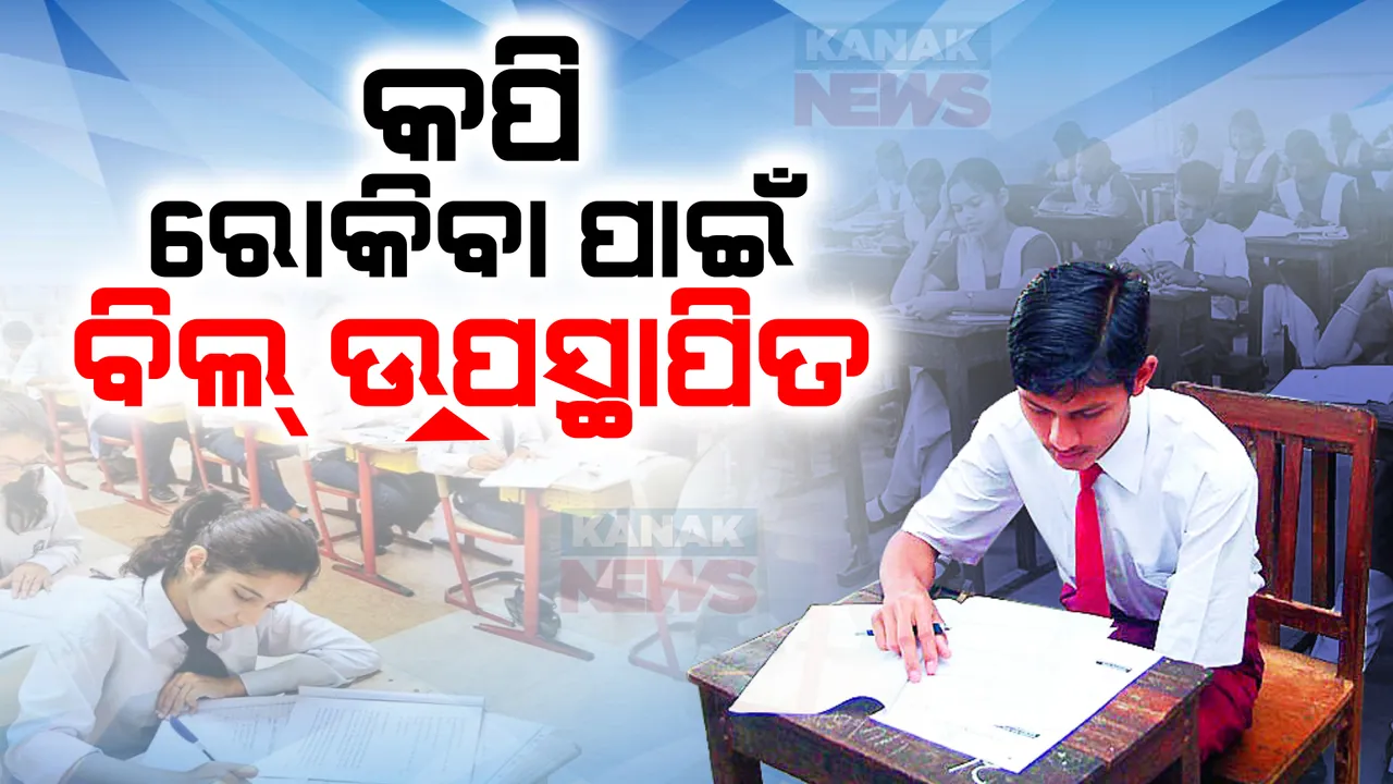  ପରୀକ୍ଷାରେ କପି ରୋକିବା ପାଇଁ ଲୋକସଭାରେ ବିଲ୍ ଉପସ୍ଥାପିତ । ପ୍ରତିଯୋଗୀତାମୂଳକ ପରୀକ୍ଷାରେ ପ୍ରଶ୍ନପତ୍ର ଲିକ୍ ଭଳି ଅପରାଧ ପାଇଁ ମିଳିବ କଠୋର ଦଣ୍ଡ