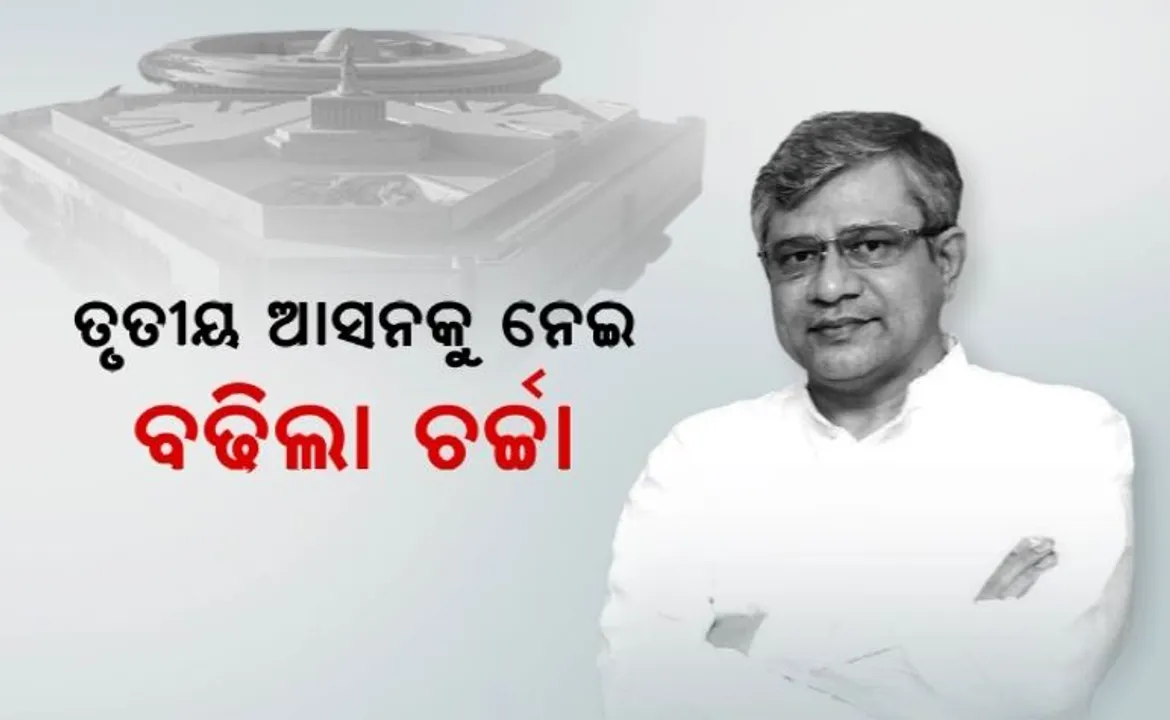  ରାଜ୍ୟସଭା ତୃତୀୟ ଆସନ ପାଇଁ କିଏ ହେବେ ପ୍ରାର୍ଥୀ? ଅଶ୍ୱିନୀ ବୈଷ୍ଣବଙ୍କ ଅଚାନକ ଓଡିଶା ଗସ୍ତକୁ ନେଇ ବଢ଼ିଲା ଚର୍ଚ୍ଚା । କେନ୍ଦ୍ର ରେଳମନ୍ତ୍ରୀ ହେବେ କି ରିପିଟ?