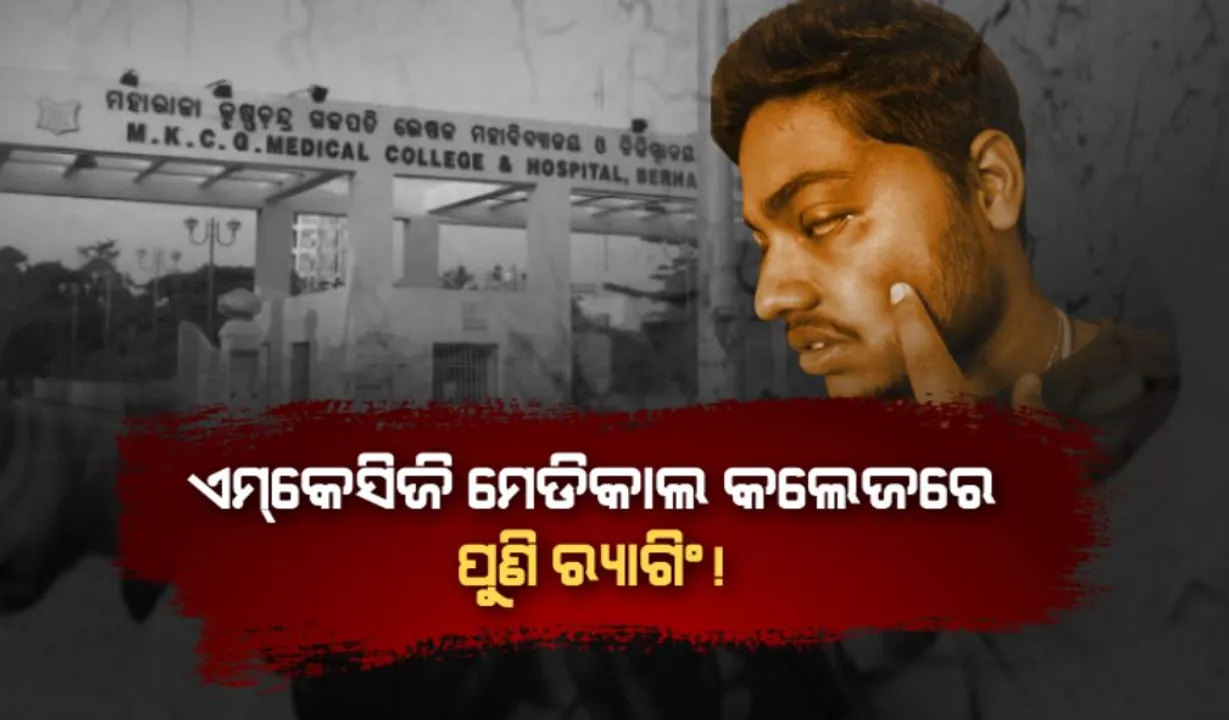  ଏମକେସିଜି ମେଡିକାଲ କଲେଜରେ ପୁଣି ରାଗିଂ! ସିନିୟରଙ୍କ ମାଡ଼ରେ ଡାକ୍ତରୀ ଛାତ୍ର ଆହତ!