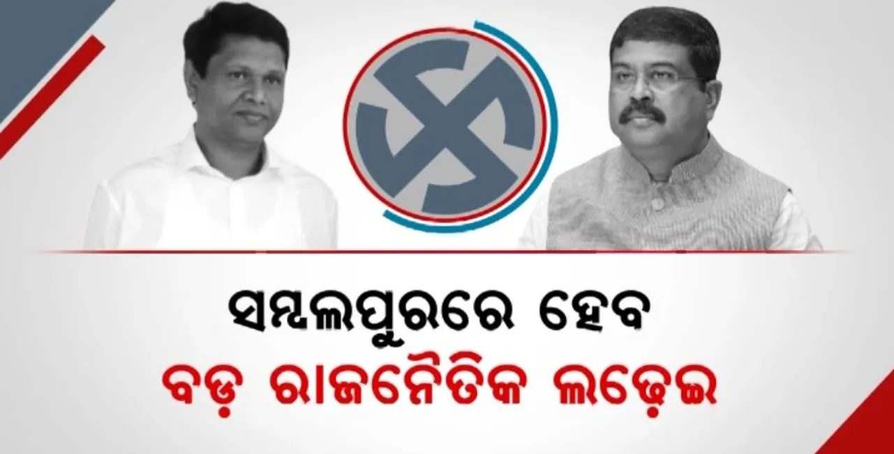  ସମ୍ବଲପୁରରେ ହେବ ବଡ ରାଜନୈତିକ ଲଢ଼େଇ: ପ୍ରଣବଙ୍କ ଗସ୍ତ ସୂଚୀ ବଢ଼ାଇଲା ଚର୍ଚ୍ଚା