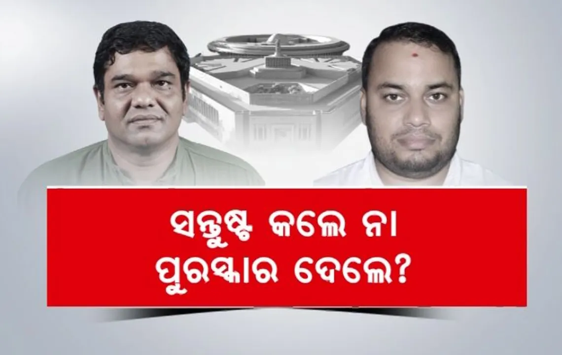  ସନ୍ତୁଷ୍ଟ କଲେ ନା ପୁରସ୍କାର ଦେଲେ? କଟକ-ବାରବାଟୀ ଓ ପୁରୀ ବିଧାନସଭା ଆସନର ନୂଆ ସମୀକରଣକୁ ନେଇ ବଢିଲା ଚର୍ଚ୍ଚା 