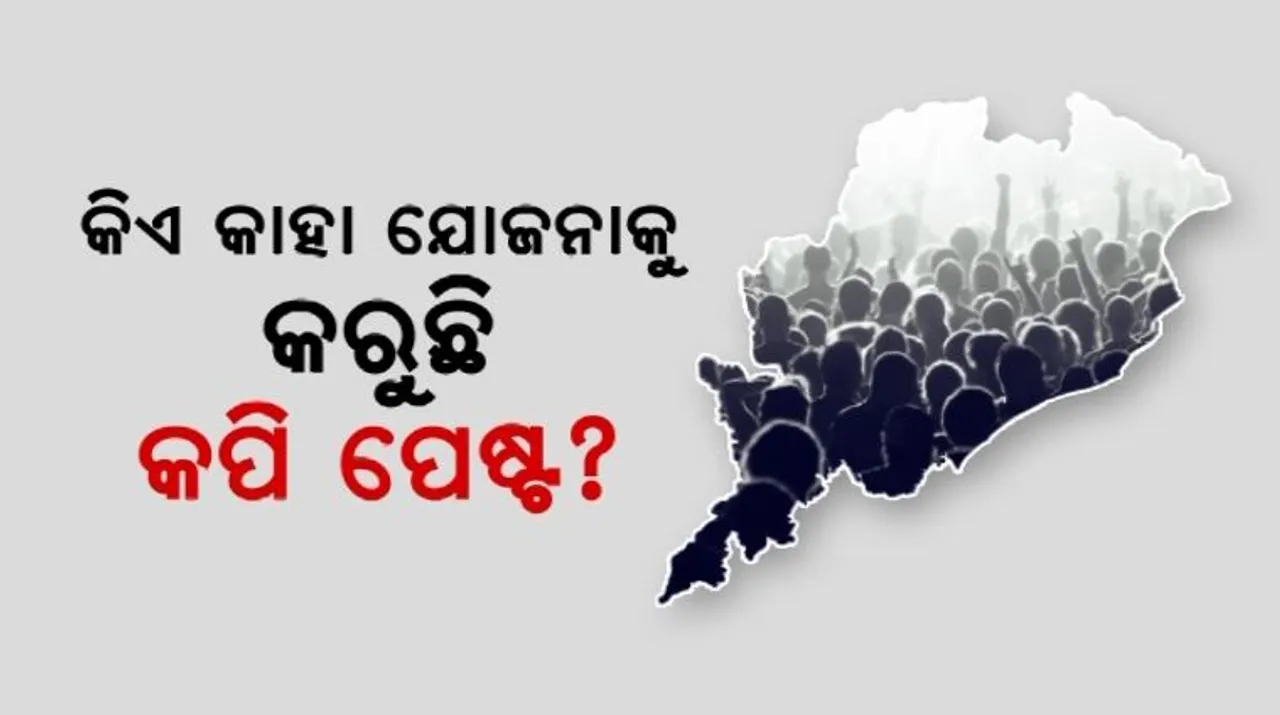  ରାଜ୍ୟ ସରକାରଙ୍କ ସ୍ୱୟମ ଯୋଜନାକୁ ନେଇ ତେଜିଲା ରାଜନୀତି । ବିଜେପି କହିଲା କେନ୍ଦ୍ର ସରକାରଙ୍କ ଯୋଜନାକୁ କପି କରୁଛନ୍ତି ଓଡିଶା ସରକାର । କଂଗ୍ରେସର ବି ସମାଲୋଚନା