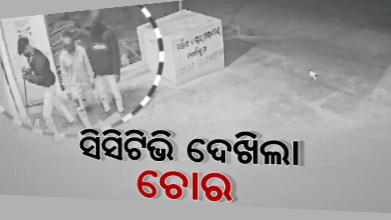  ଚୋର ଧରେଇ ଦେଲା ସିସିଟିଭି । କୋରାପୁଟ ବୋରିଗୁମ୍ମାରେ ଦୋକାନ, ଘର ଓ ମନ୍ଦିରରୁ ଲୁଟ୍ କରିଥିବା ଅଭିଯୁକ୍ତକୁ ଧରିଲା ପୁଲିସ