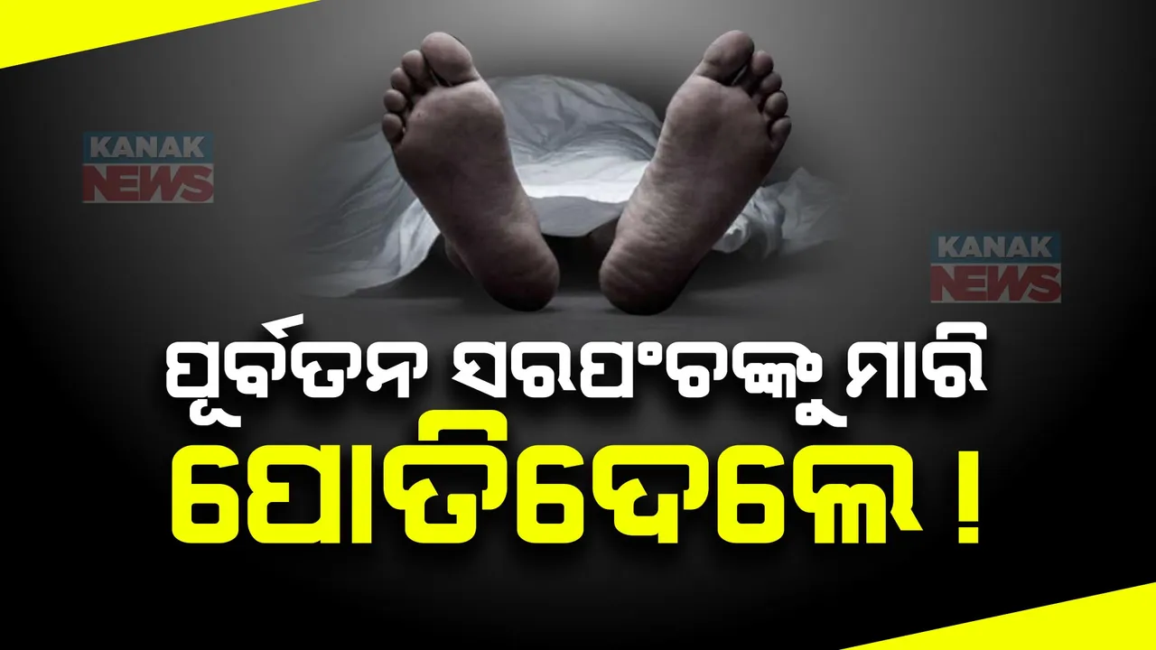  ପୂର୍ବତନ ସରପଞ୍ଚଙ୍କୁ ନିର୍ମମ ହତ୍ୟା । କ୍ଷତାକ୍ତ ଅବସ୍ଥାରେ ବିଲରୁ ମିଳିଲା ମୃତଦେହ । କୋରାପୁଟ ନାରାୟଣପାଟଣାର ଘଟଣା ।