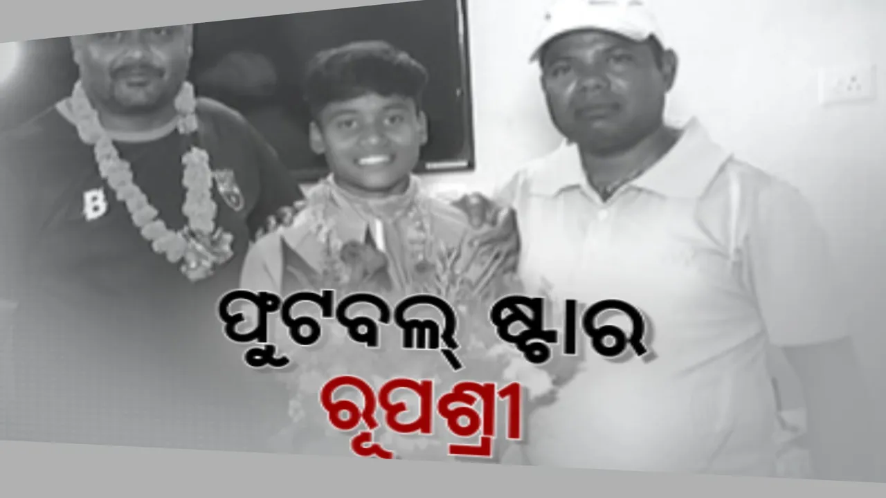  ରୂପଶ୍ରୀ ଯୋଡିଲେ ରୁପେଲି ଅଧ୍ୟାୟ । ସାଫ୍ ଚାମ୍ପିଆନସିପରେ ଓଡିଆ ଝିଅଙ୍କ ଚମକ,ସୁନ୍ଦରଗଡ଼ରୁ ଟିମ୍ ଇଣ୍ଡିଆ