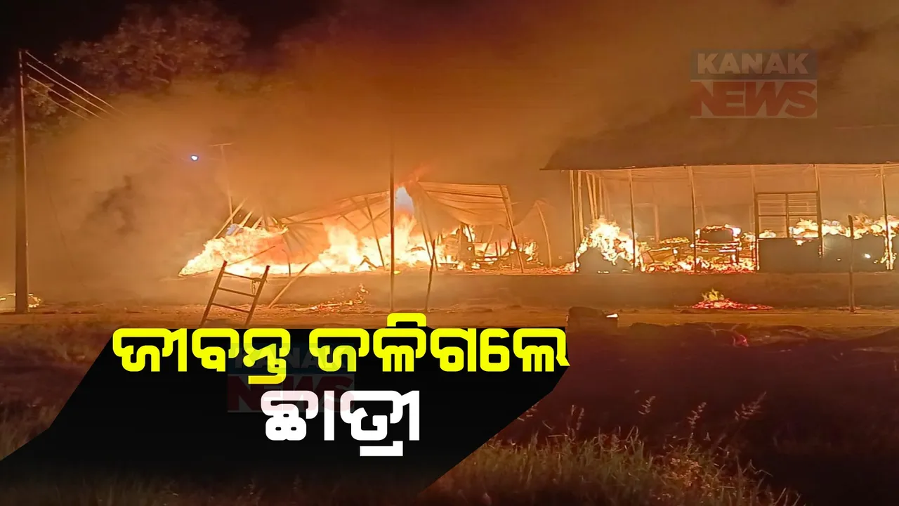  ଛତିଶଗଡ଼ ବିଜାପୁରରେ ଜଳିଗଲା ଆବାସିକ ବିଦ୍ୟାଳୟ । ନିଆଁରେ ପୋଡ଼ି ହୋଇ ଜଣେ ଛାତ୍ରୀ ଜୀବନ୍ତ ଦଗ୍ଧ, ୩୦ରୁ ଅଧିକ ଛାତ୍ରୀଙ୍କୁ ଉଦ୍ଧାର କଲେ ଗାଁ ଲୋକ