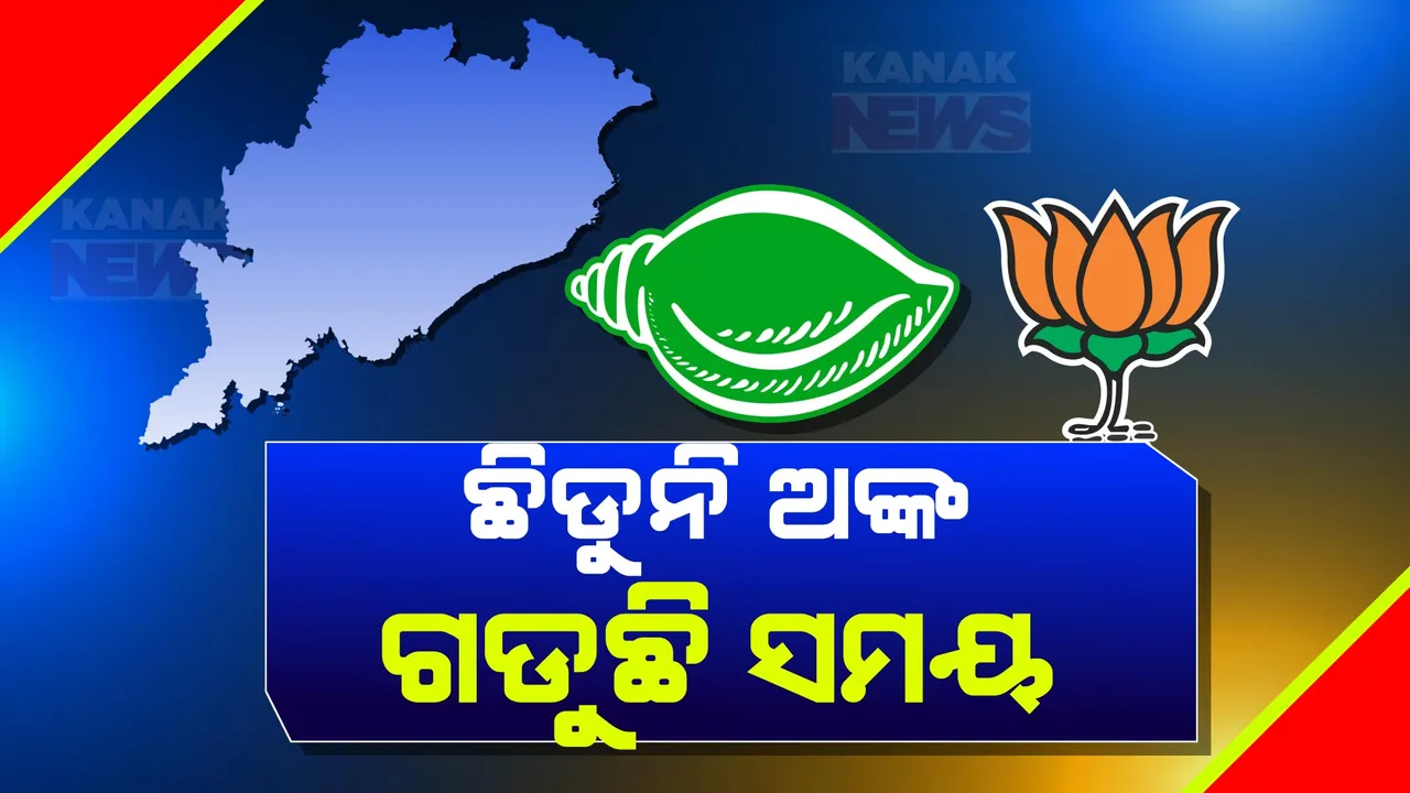  ଜାରି ରହିଛି ମେଣ୍ଟ କସରତ: ଛିଡୁନି ଆସନ ଭାଗବଂଟା ଅଙ୍କ!