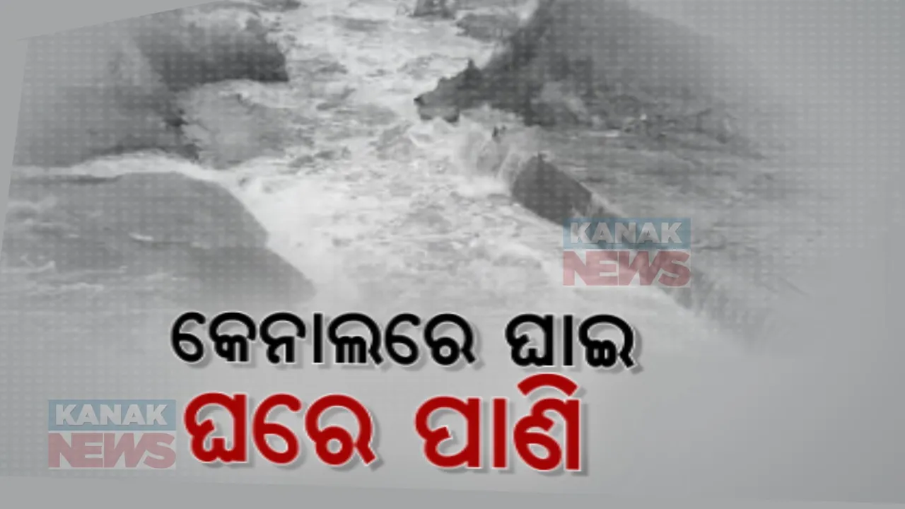  ଇନ୍ଦ୍ରାବତୀ ଜଳଭଣ୍ଡାରର ଡାହାଣ କେନାଲରେ ୩୦ ଫୁଟ୍ ଘାଇ । ଜଳମଗ୍ନ ହେଲା ଜମି, ଘରେ ଘରେ ପଶିଲା ପାଣି