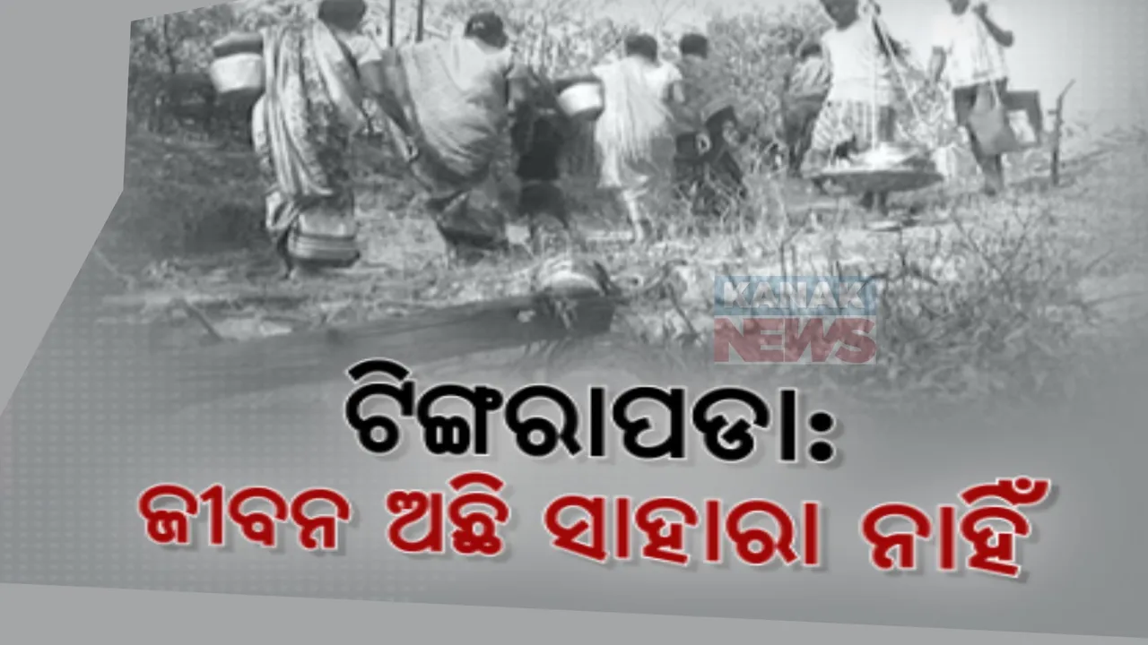  ପାହାଡି ଗାଁ ଟିଙ୍ଗରାପଡାରେ ପାହାଡ ଭଳି ସମସ୍ୟା । ରାସ୍ତା ନାହିଁ କି ନାହିଁ ବିଜୁଳି ଆଲୁଅ ନାହିଁ ।