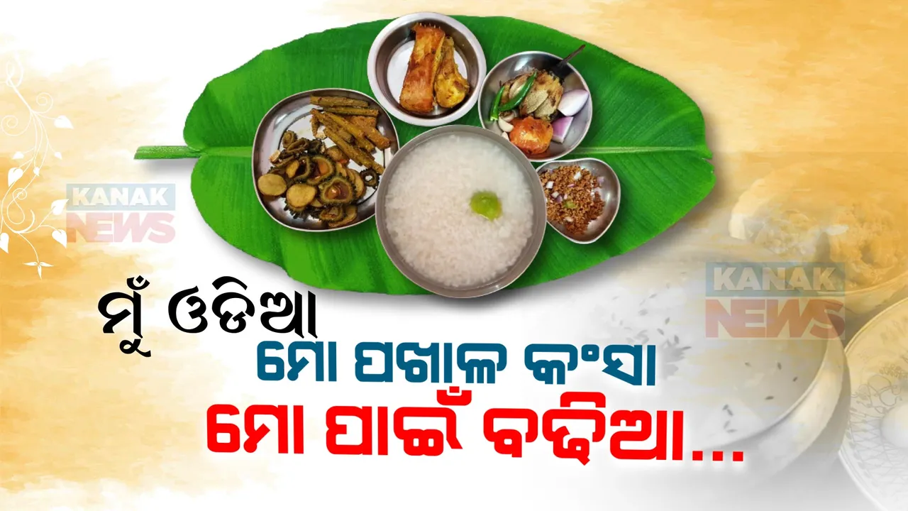  ଆଜି ବିଶ୍ୱ ପଖାଳ ଦିବସ । ଓଡ଼ିଆଙ୍କ ପ୍ରିୟ ଖାଦ୍ୟ ସାରା ବିଶ୍ୱରେ ଧୀରେ ଧୀରେ ହେଉଛି ଲୋକପ୍ରିୟ