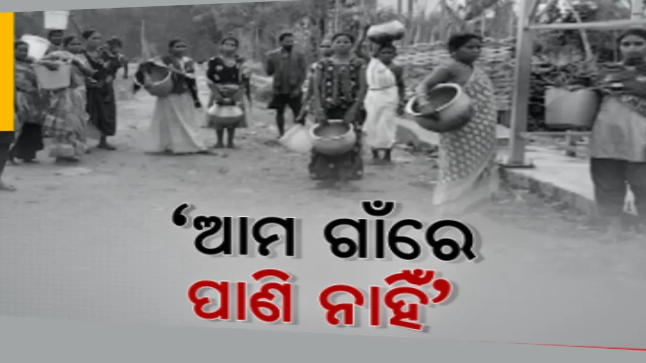  ପାଣି ମୁନ୍ଦାଏ ପାଇଁ ଗାଁର ଲୋକଙ୍କ ସଂଘର୍ଷ । ରାତି ପାହିଲେ ଅନ୍ୟ ଗାଁକୁ ଯାଉଛନ୍ତି ରାୟଗଡା ଜେରେକା ଗ୍ରାମବାସୀ ।