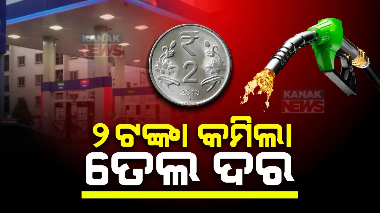  ଦେଶରେ ୨ ଟଙ୍କା ଶସ୍ତା ହେଲା ପେଟ୍ରୋଲ-ଡିଜେଲ ଦର । ସକାଳ ୬ଟାରୁ ଲାଗୁ ହେଲା ନୂଆ ଦର । ଭାଟ୍ ହ୍ରାସ କଲେ ବିଜେପି ଶାସିତ ରାଜ୍ୟ ।