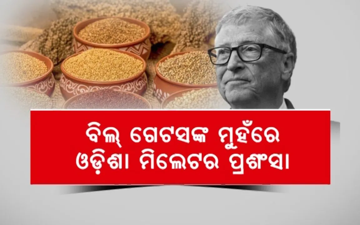  ବିଲ୍ ଗେଟସଙ୍କ ମୁହଁରେ ଓଡ଼ିଶା ମିଲେଟର ପ୍ରଶଂସା । କହିଲେ ଏଯାଏଁ ଭୁଲିନାହାନ୍ତି ସ୍ୱାଦ