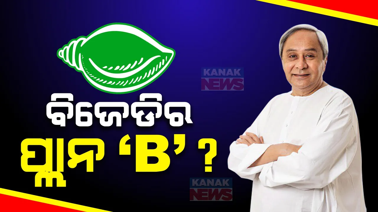  ମେଂଟ ଚର୍ଚ୍ଚା ଭିତରେ ବିଜେଡିର ପ୍ଲାନ ‘ବି’: ନବୀନ ନିବାସରେ ଚାଲିଛି ଟିକେଟ କସରତ