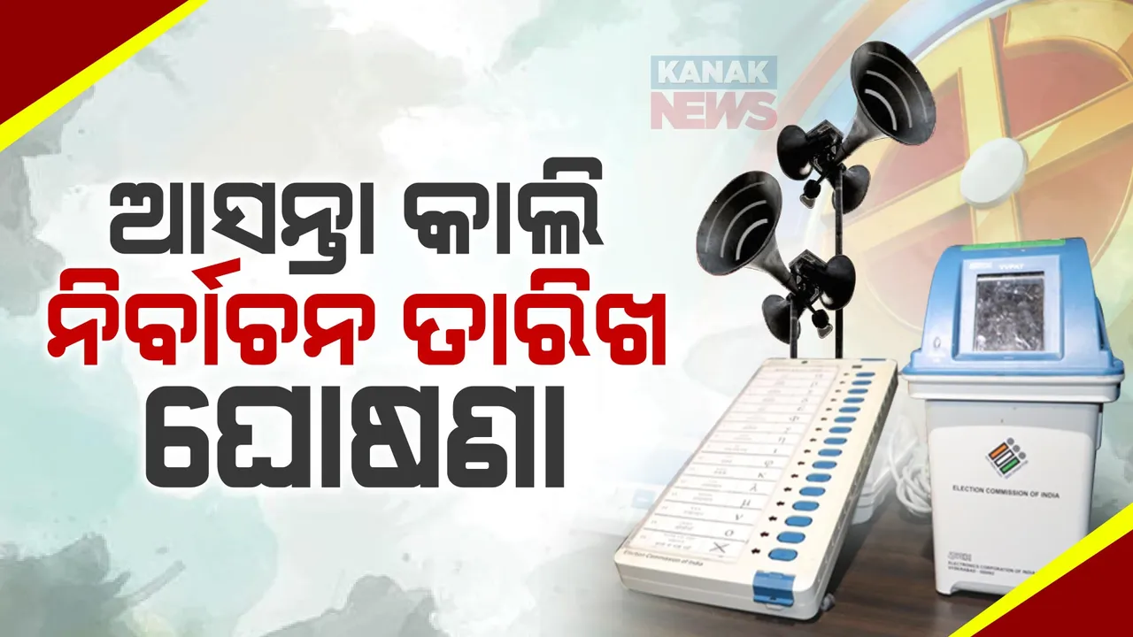  ଆସନ୍ତା କାଲି ନିର୍ବାଚନ ତାରିଖ ଘୋଷଣା । ଅପରାହ୍ନ ୩ଟାରେ ନିର୍ବାଚନ ତାରିଖ ଘୋଷଣା ହେବା ନେଇ ନିର୍ବାଚନ କମିଶନଙ୍କ ସୂଚନା ।