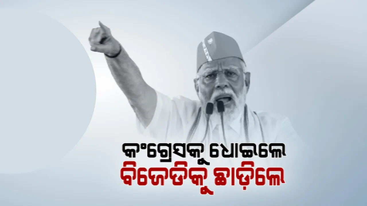  ଚଣ୍ଡିଖୋଲରେ ମୋଦୀ ଗ୍ୟାରେଣ୍ଟି ଦେଲେ ପ୍ରଧାନମନ୍ତ୍ରୀ । କଂଗ୍ରେସ ଓ ଇଣ୍ଡିଆ ମେଂଟକୁ କଲେ ସମାଲୋଚନା । ବିଜେଡି କି ନବୀନଙ୍କ ପ୍ରତି ଦେଖାଇଲେନି ଆକ୍ରମଣାତ୍ମକ ଆଭିମୁଖ୍ୟ