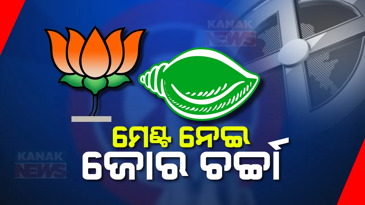  ହେବ କି ବିଜେଡି-ବିଜେପି ମେଂଟ? ସୋସିଆଲ୍ ମିଡିଆରେ ଜୋରଦାର ଚର୍ଚ୍ଚା