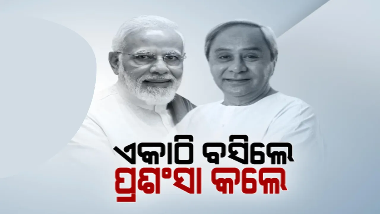  ଗୋଟିଏ ମଞ୍ଚରେ ଏକାଠି ବସିଲେ, ପ୍ରଶଂସା କଲେ । ବିଜେଡି-ବିଜେପି ମେଣ୍ଟ ଚର୍ଚ୍ଚାକୁ ନେଇ ଦେଲେନି କୌଣସି ସଙ୍କେତ...