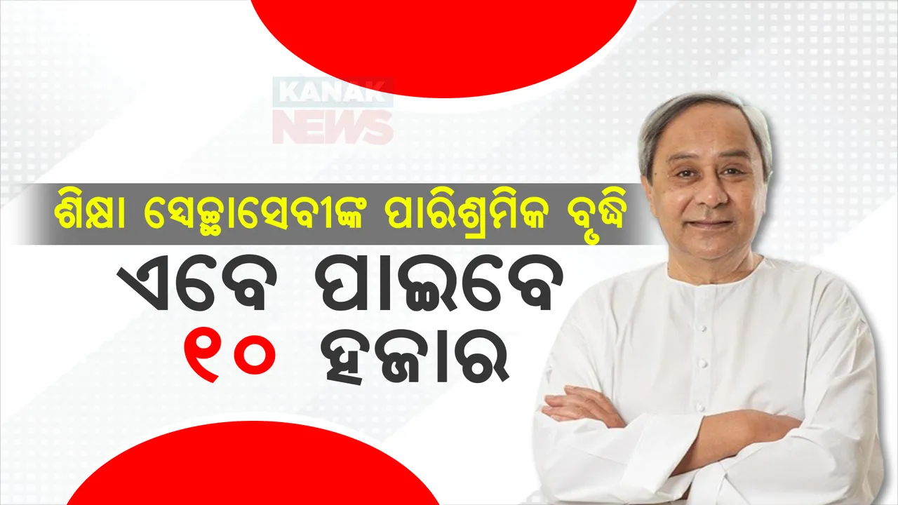  ମୁଖ୍ୟମନ୍ତ୍ରୀ ନବୀନ ପଟ୍ଟନାୟକଙ୍କ ଘୋଷଣା, ଶିକ୍ଷା ସ୍ୱେଚ୍ଛାସେବୀଙ୍କ ଦରମା ୧୦ ହଜାର ଟଙ୍କାକୁ ବୃଦ୍ଧି । ଉପକୃତ ହେବେ ୧୧୧୭ ଜଣ ଶିକ୍ଷା ସ୍ୱେଚ୍ଛାସେବୀ ।