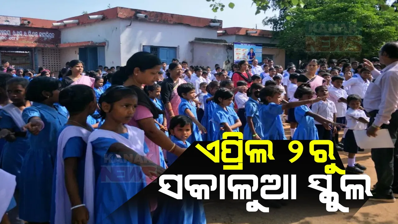  ରାଜ୍ୟରେ ଏପ୍ରିଲ ୨ରୁ ସକାଳୁଆ ସ୍କୁଲ: ଗ୍ରୀଷ୍ମ ପ୍ରବାହକୁ ଦୃଷ୍ଟିରେ ରଖି ସକାଳୁଆ ସ୍କୁଲ କରିବାକୁ ଘୋଷଣା କଲେ ସରକାର