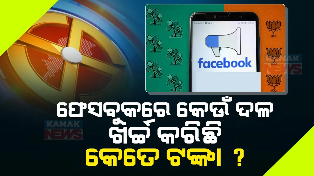  ପ୍ରଚାର ପାଇଁ ଫେସବୁକରେ ପାଣିଭଳି ଟଙ୍କା ଖର୍ଚ୍ଚ କରୁଛନ୍ତି ରାଜନୈତିକ ଦଳ । ଜାଣନ୍ତୁ ୨୦୧୪ ରୁ ଏପର୍ଯ୍ୟନ୍ତ କିଏ କରିଛି କେତେ ଟଙ୍କା ଖର୍ଚ୍ଚ