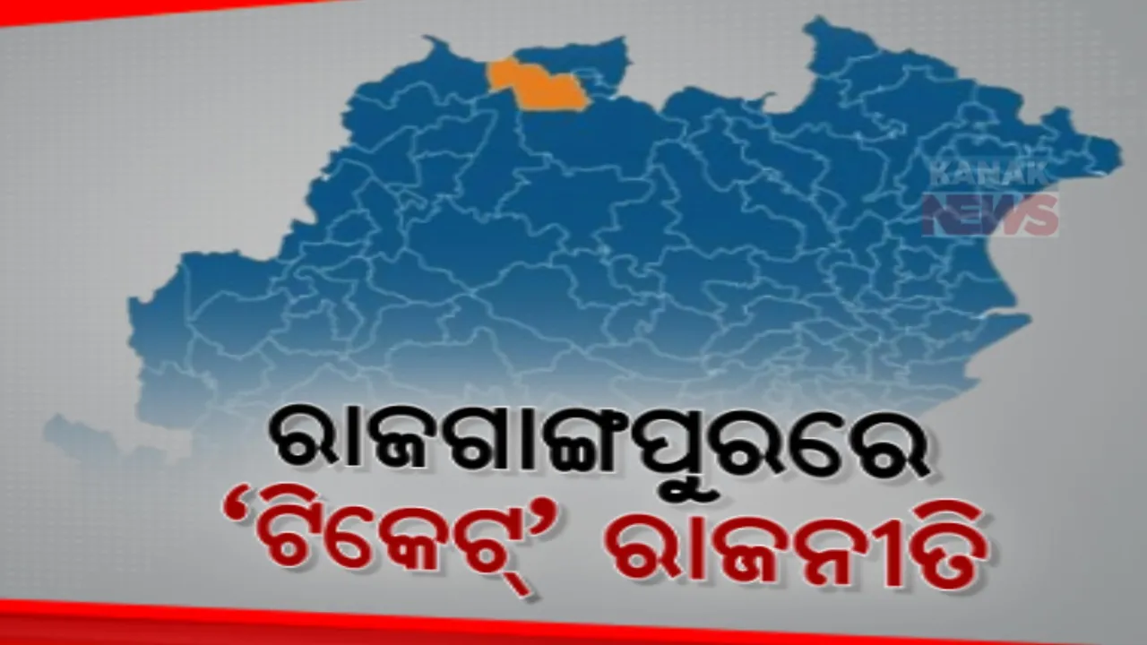  ଆସନ ଗୋଟିଏ, ଆଶାୟୀ ଅନେକ । ରୋଚକ ହେଉଛି ରାଜଗାଙ୍ଗପୁର ରାଜନୀତି ।