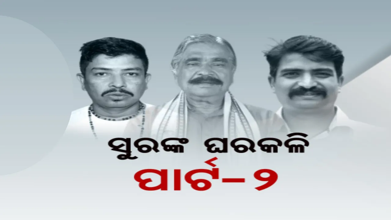  ଥମୁନି ସୁରଙ୍କ ଘରକଳି । ନିର୍ବାଚନ ପୂର୍ବରୁ ୩ ଫାଳ ହେଲା ପରିବାର, ଜଟଣୀରୁ ସ୍ୱାଧୀନ ଭାବେ ଲଢ଼ିବେ ବୋଲି କହିଲେ ବଡ଼ପୁଅ ସିଦ୍ଧାର୍ଥ