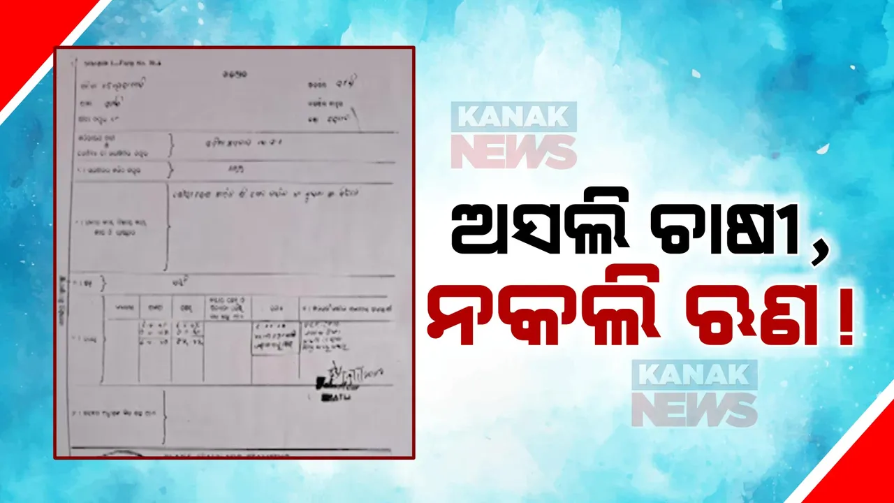  ୫୪୨ ଜଣଙ୍କ ନାଁରେ ନକଲି ପଟ୍ଟା କରି ଲୁଟ୍! କିସାନ କ୍ରେଡିଟ୍ କାର୍ଡ ନାଁରେ ଜାଲିଆତି, ଜମି ବନ୍ଧା ରଖି କୋଟି କୋଟିର ଋଣ ଠକେଇ!