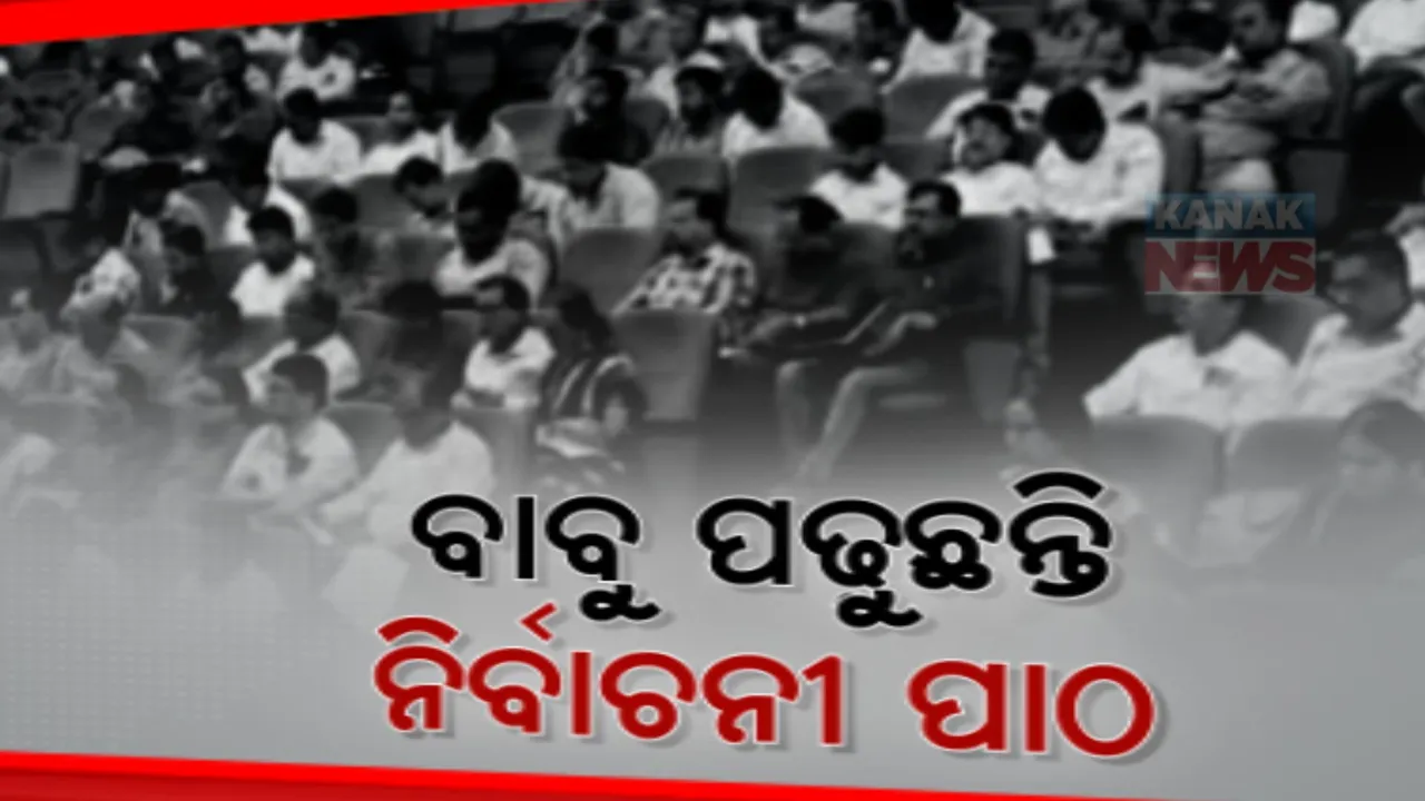  ବାବୁ ପଢ଼ିଲେ ନିର୍ବାଚନୀ ପାଠ । ସ୍ମାର୍ଟ ବୋର୍ଡରେ ନେଲେ ତାଲିମ, ଦେବେ ପରୀକ୍ଷା । ଭଲ ମାର୍କ ରଖିଲେ ମିଳିବ ଗୁରୁଦାୟିତ୍ୱ ।