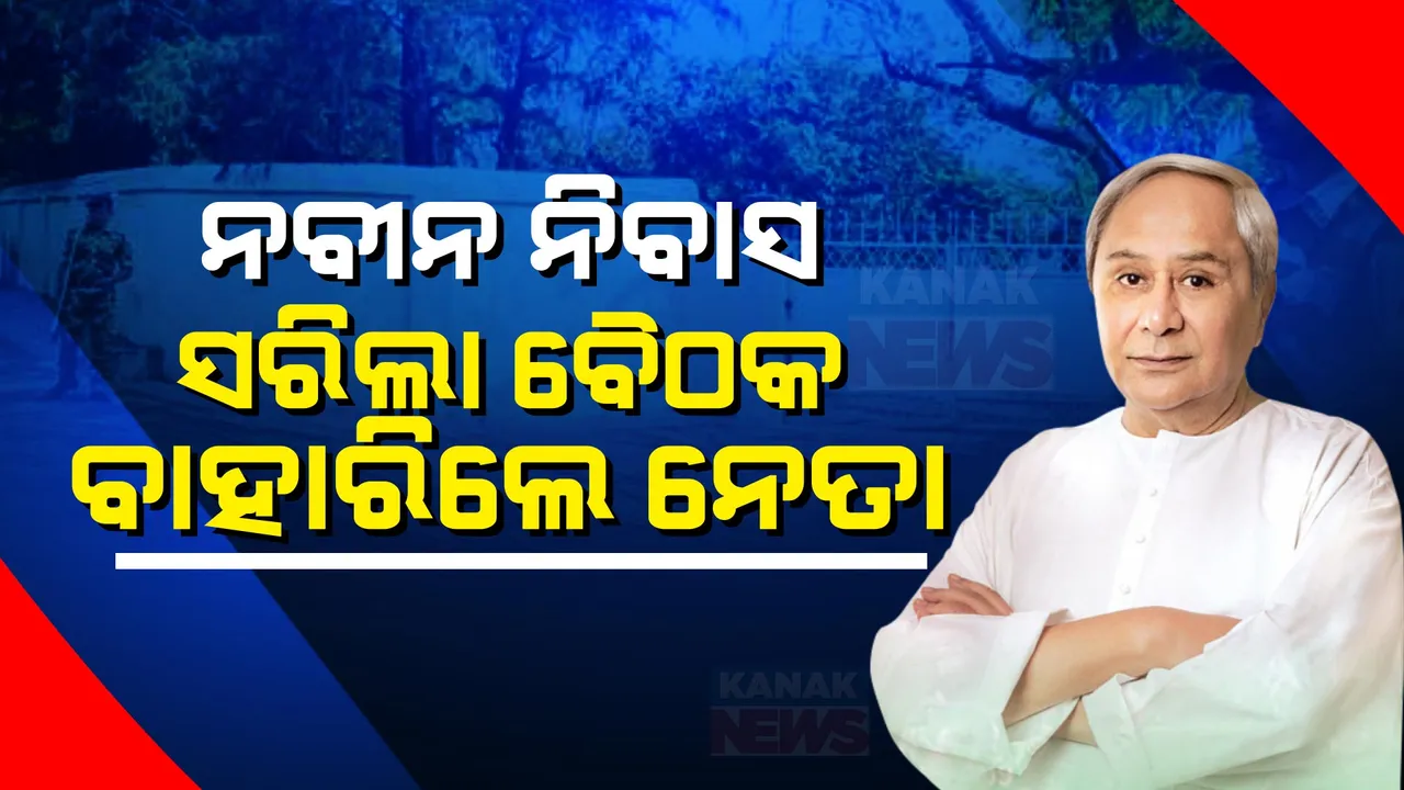  ନବୀନ ନିବାସରେ ସରିଲା ବୈଠକ, ବାହାରିଲେ ନେତା । ହେବ କି ବଡ଼ ଘୋଷଣା?