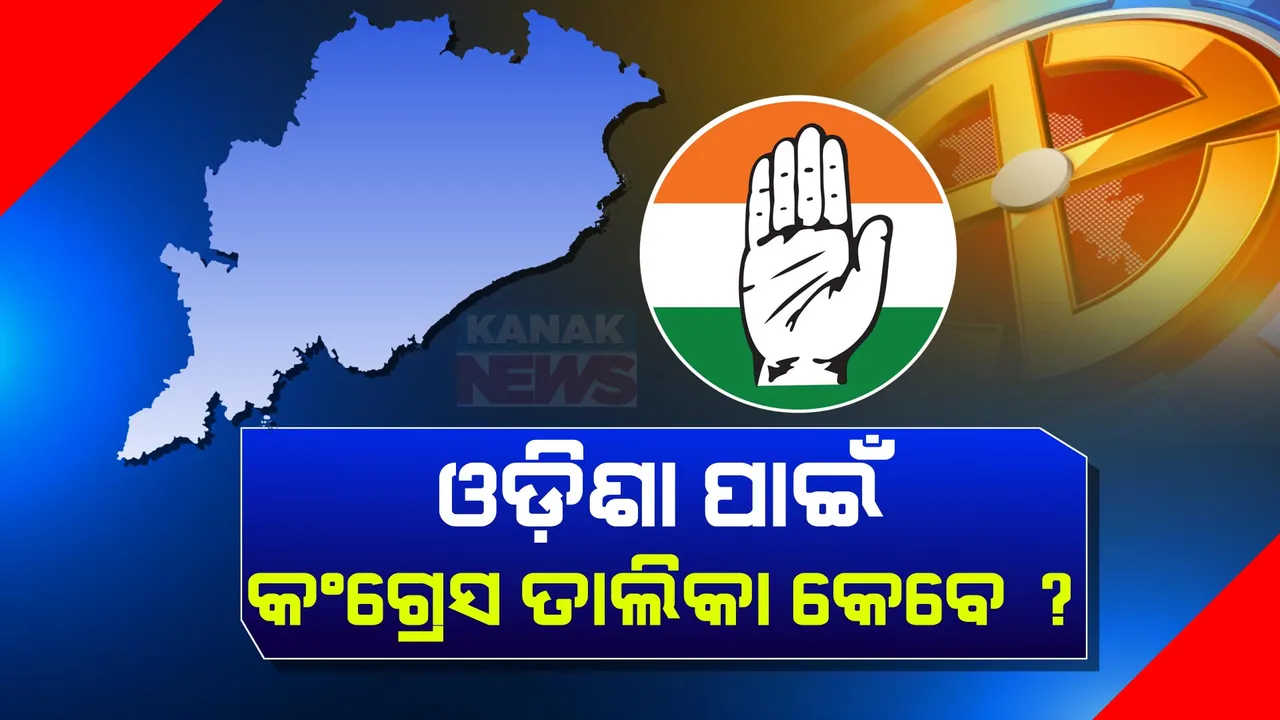  କଂଗ୍ରେସର ଚତୁର୍ଥ ପର୍ଯ୍ୟାୟ ପ୍ରାର୍ଥୀ ତାଲିକା: ନାହିଁ ଓଡ଼ିଶାର କୌଣସି ପ୍ରାର୍ଥୀଙ୍କ ନାଁ ।